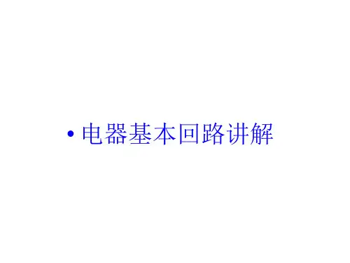 挖掘机电器基本回路图解