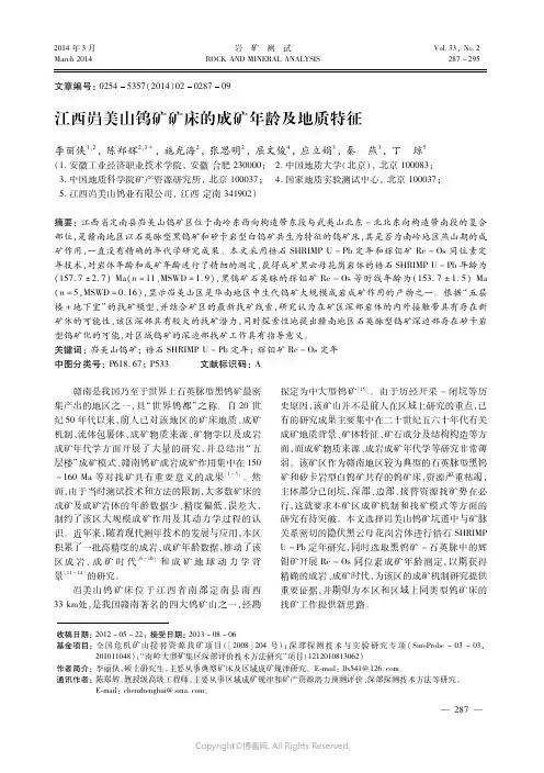 江西岿美山钨矿矿床的成矿年龄及地质特征