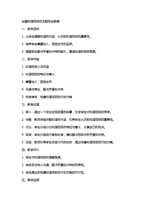 创建和谐班级的主题班会教案