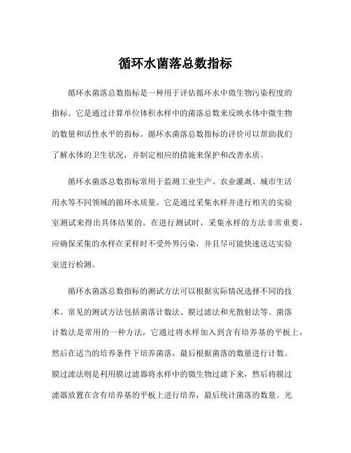 循环水菌落总数指标