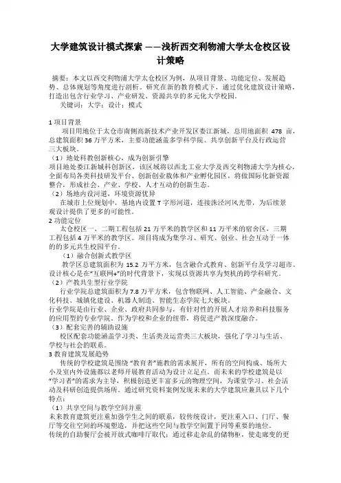 大学建筑设计模式探索 ——浅析西交利物浦大学太仓校区设计策略