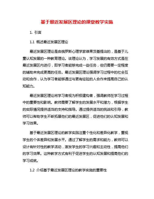 基于最近发展区理论的课堂教学实施
