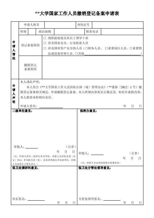 大学国家工作人员撤销登记备案申请表