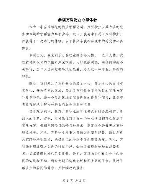 参观万科物业心得体会