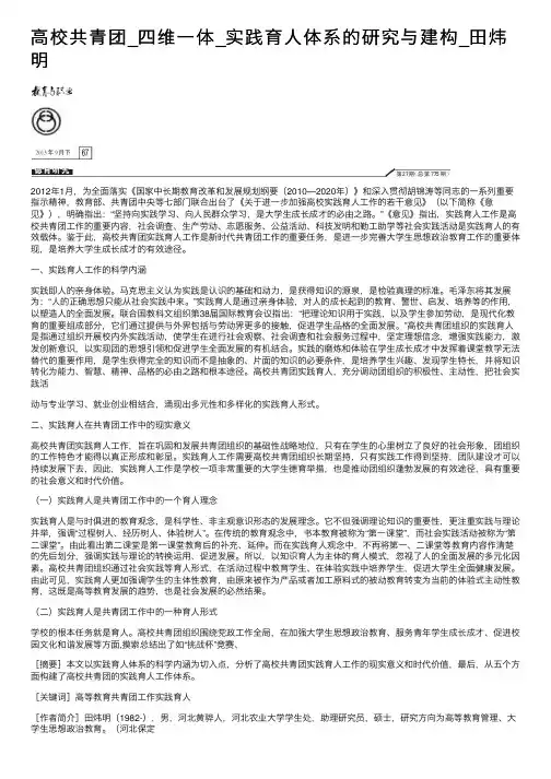 高校共青团_四维一体_实践育人体系的研究与建构_田炜明