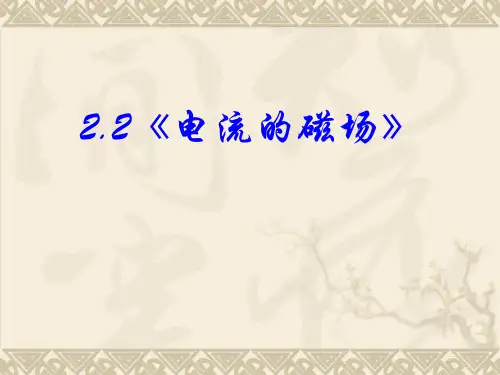 高中物理新课标版人教版选修1-1精品课件：2.2《电流的磁场》PPT课件(新人教版选修1-1)