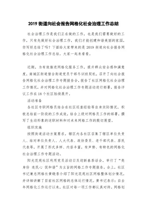 2019街道向社会报告网格化社会治理工作总结