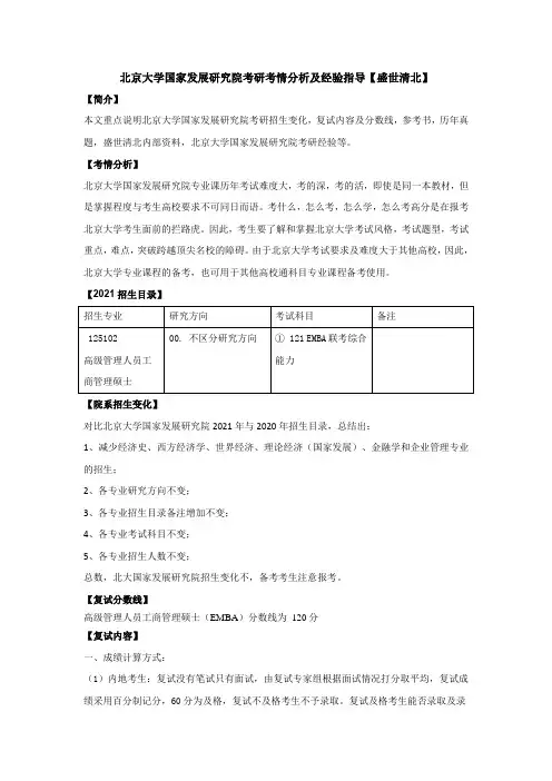 北京大学国家发展研究院考研考情分析及经验指导【盛世清北】