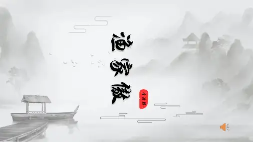 统编版语文八年级上册第26课《渔家傲(天接云涛连晓雾)》课件(共22张PPT)