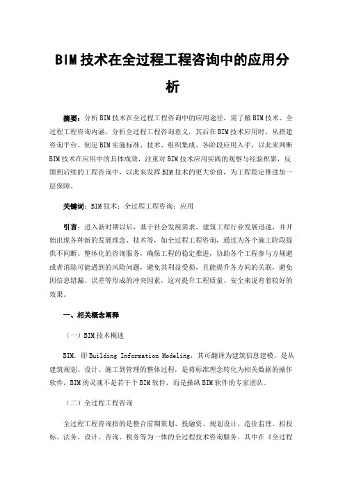 BIM技术在全过程工程咨询中的应用分析