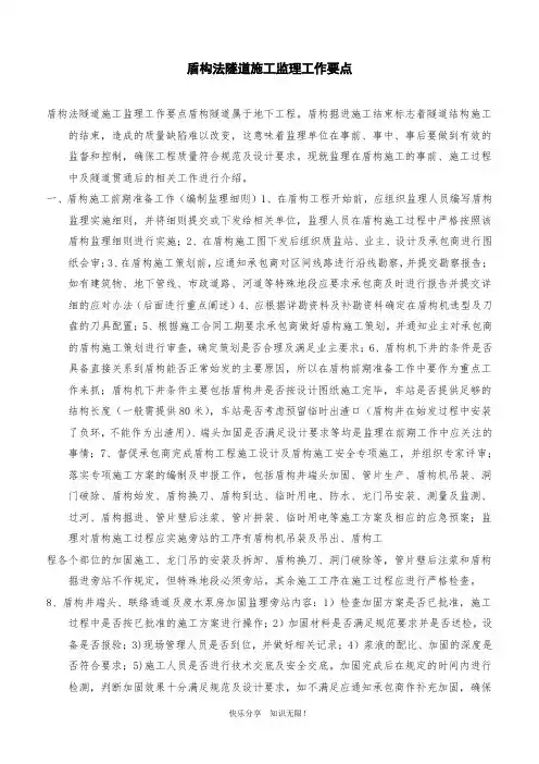 盾构法隧道施工监理工作要点