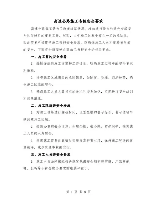 高速公路施工布控安全要求（三篇）