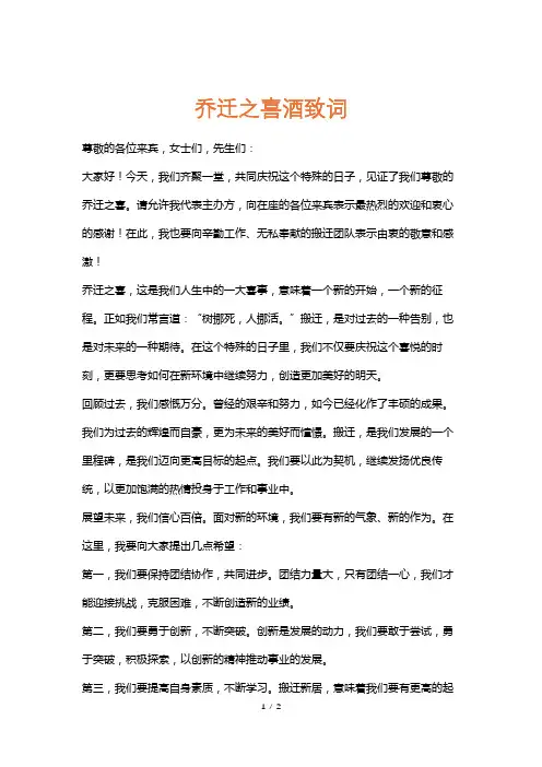 乔迁之喜酒致词