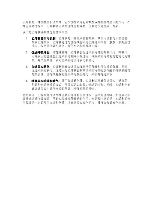 乙烯利催熟榴莲原理