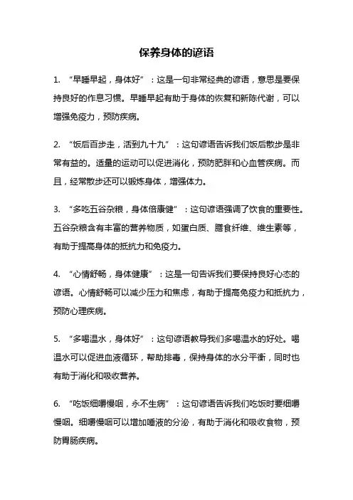 保养身体的谚语