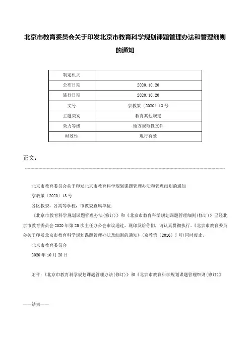 北京市教育委员会关于印发北京市教育科学规划课题管理办法和管理细则的通知-京教策〔2020〕13号