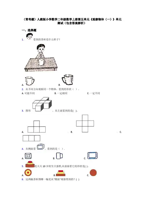 (常考题)人教版小学数学二年级数学上册第五单元《观察物体(一)》单元测试(包含答案解析)