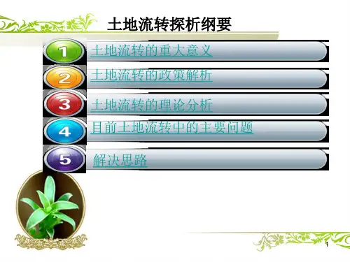 土地流转探析PPT课件