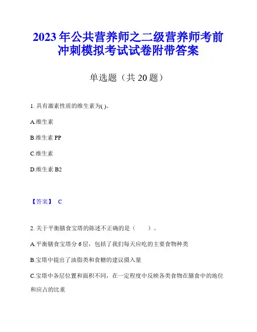 2023年公共营养师之二级营养师考前冲刺模拟考试试卷附带答案