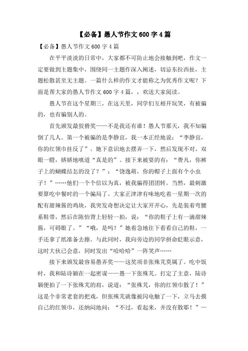 愚人节作文600字4篇