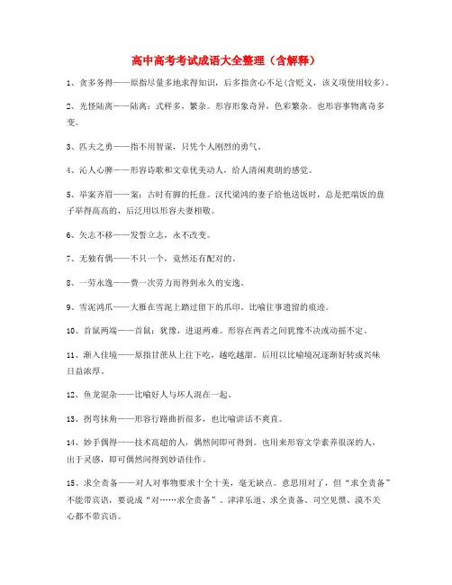 备课教师整理高中必备常用高频成语重点学习资料大全