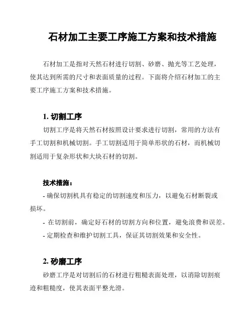 石材加工主要工序施工方案和技术措施