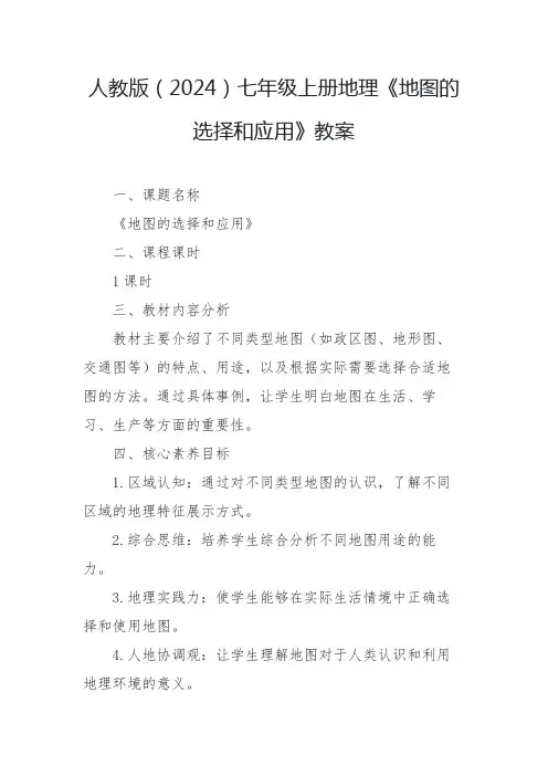 地图的选择和应用教案 2024-2025学人教版(2024)七年级上册地理
