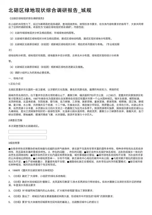 北碚区绿地现状综合调研报告_城规