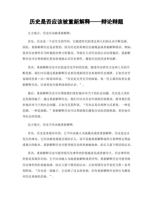 历史是否应该被重新解释——辩论辩题