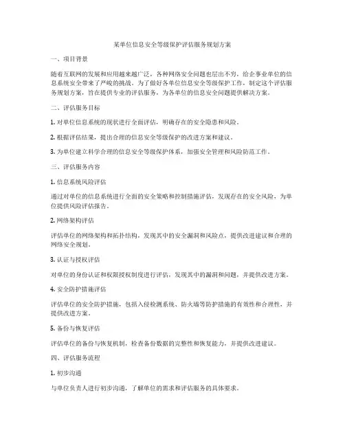 某单位信息安全等级保护评估服务规划方案