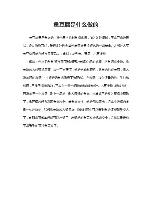 鱼豆腐是什么做的