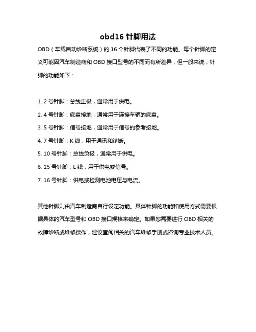 obd16针脚用法
