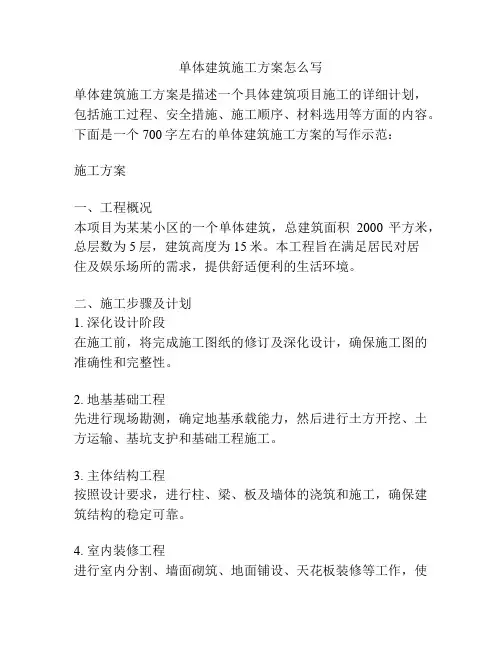 单体建筑施工方案怎么写