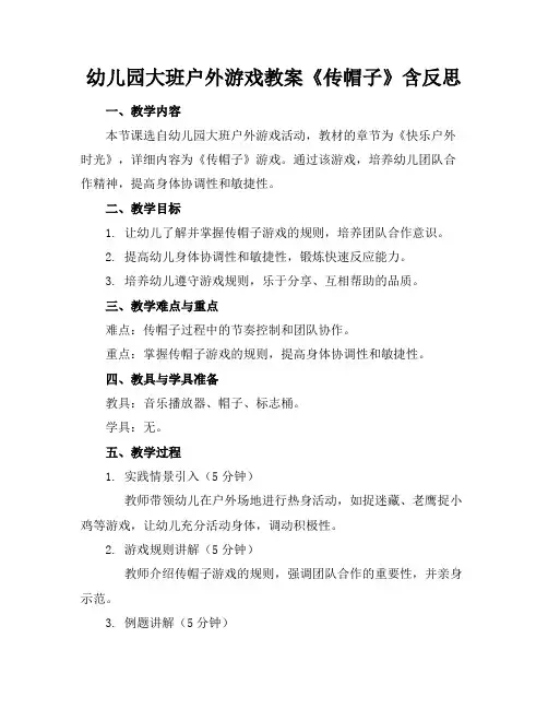 幼儿园大班户外游戏教案《传帽子》含反思