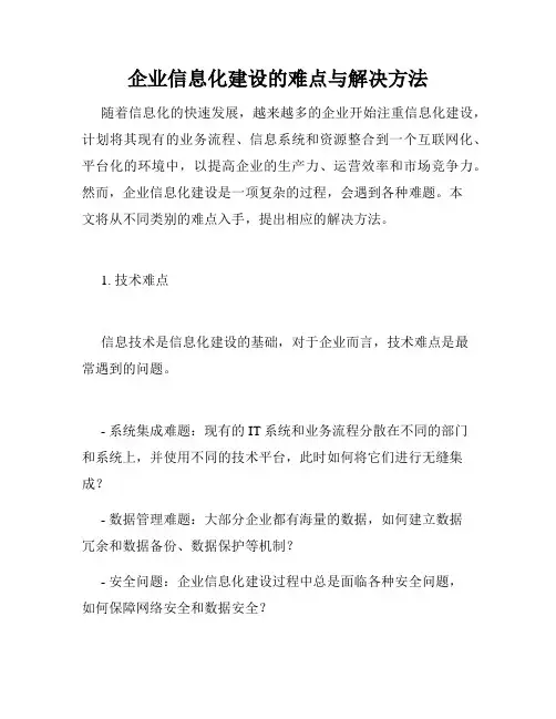 企业信息化建设的难点与解决方法