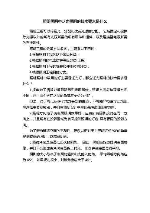 照明照明中泛光照明的技术要求是什么