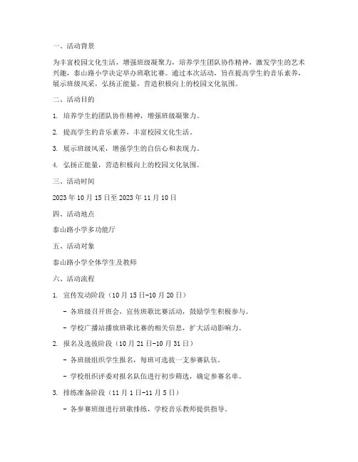 泰山路小学班歌比赛方案