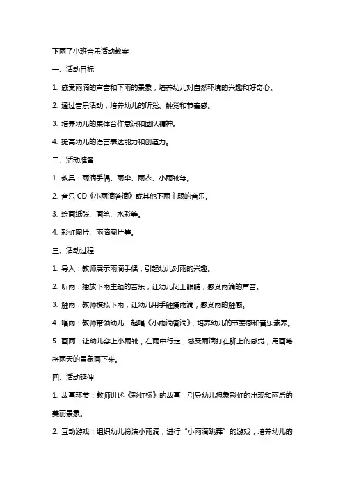 下雨了小班音乐活动教案