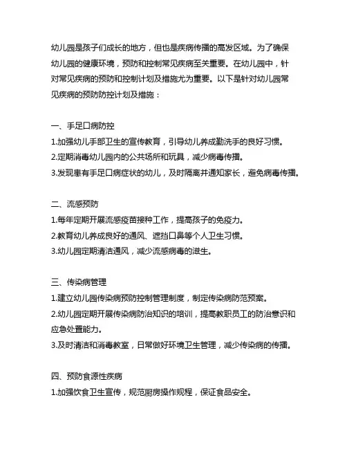 幼儿园常见疾病预防防控计划及措施
