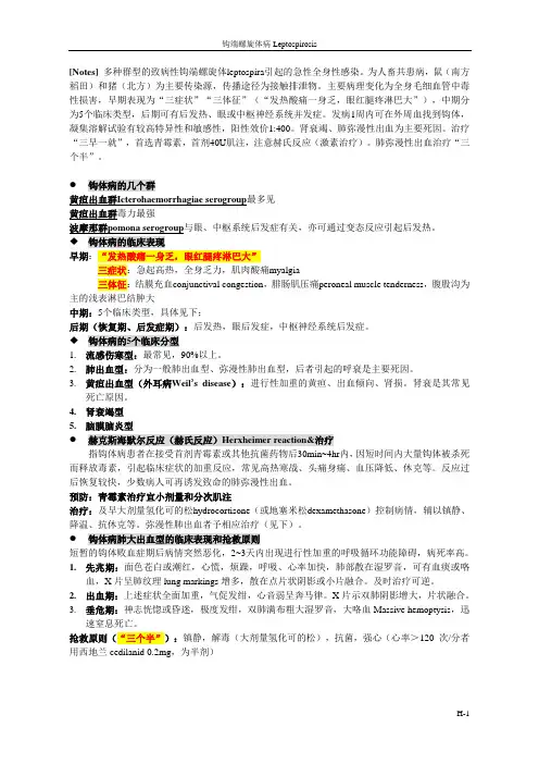 传染科试题 8钩端螺旋体病