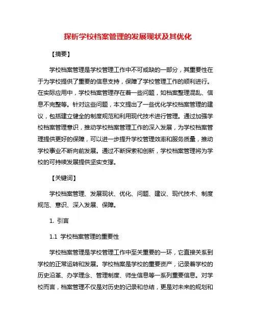 探析学校档案管理的发展现状及其优化