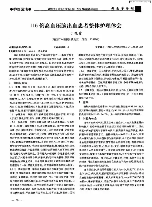 116例高血压脑出血患者整体护理体会