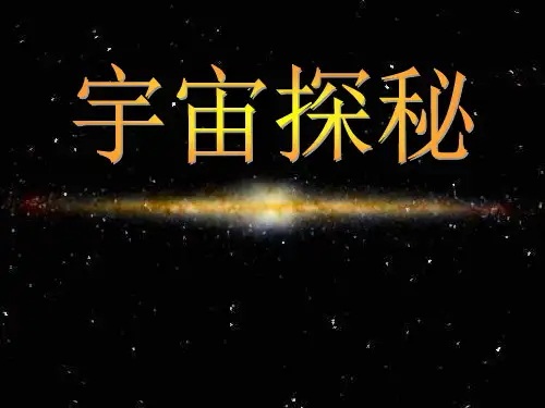 苏教小学科学六上《4.4.探索宇宙》PPT课件(1)