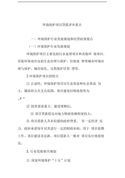 环境保护项目贷款评审重点