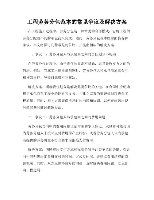 工程劳务分包范本的常见争议及解决方案