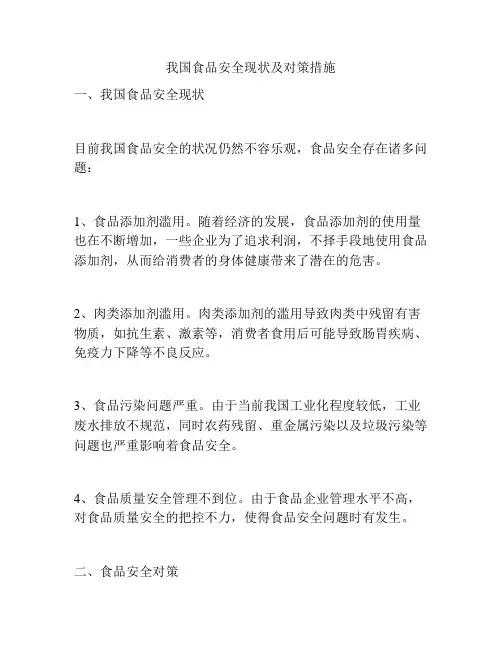 我国食品安全现状及对策措施