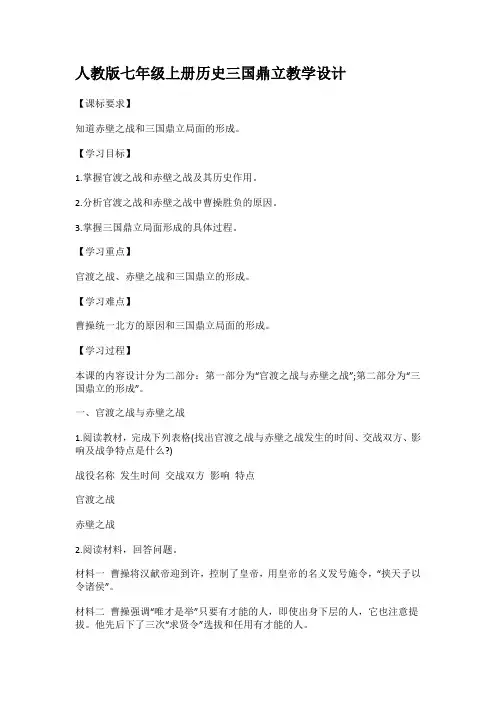 (部编)人教版初中七年级历史上册《 第16课 三国鼎立》 公开课导学案_0