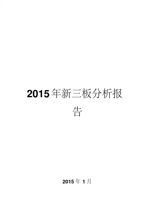 2015年新三板分析报告