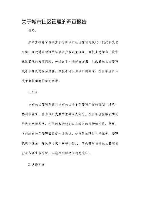关于城市社区管理的调查报告