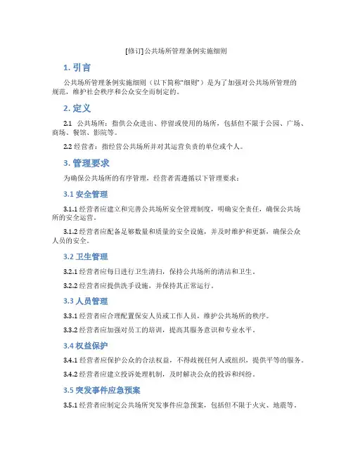[修订]公共场所管理条例实施细则